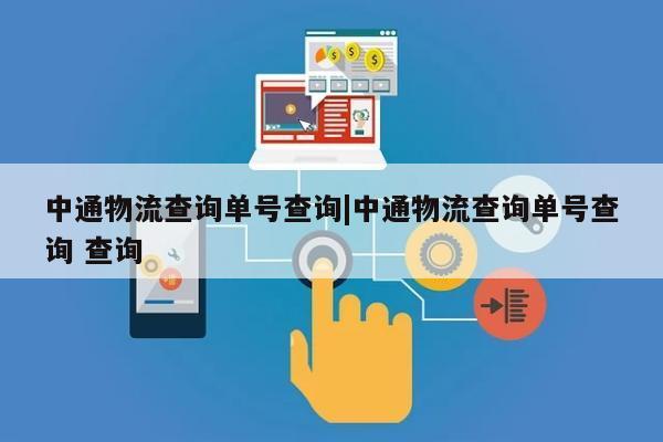 中通物流查询单号查询|中通物流查询单号查询 查询