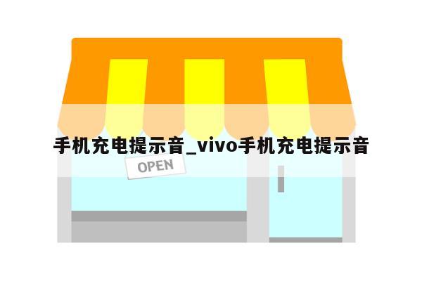 手机充电提示音_vivo手机充电提示音