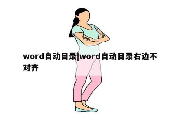 word自动目录|word自动目录右边不对齐