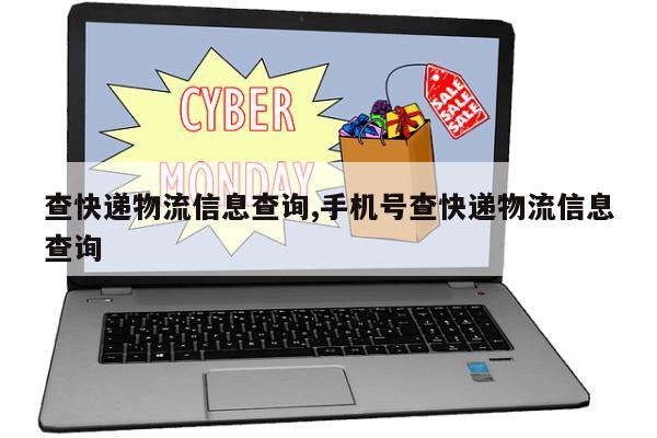 查快递物流信息查询,手机号查快递物流信息查询