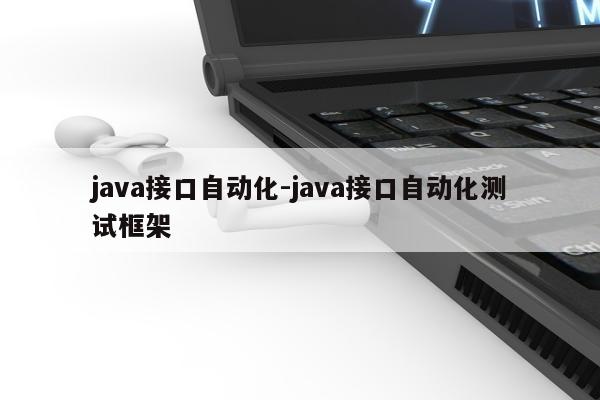 java接口自动化-java接口自动化测试框架