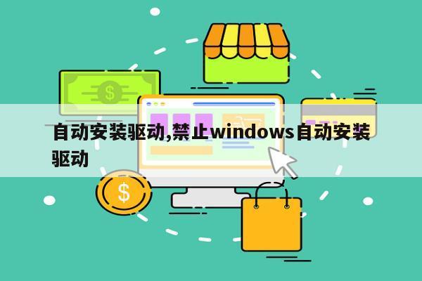 自动安装驱动,禁止windows自动安装驱动