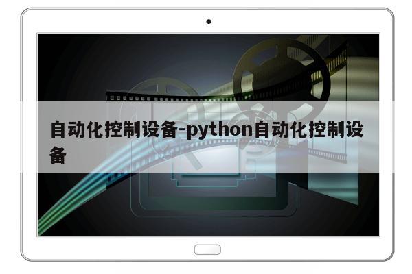 自动化控制设备-python自动化控制设备