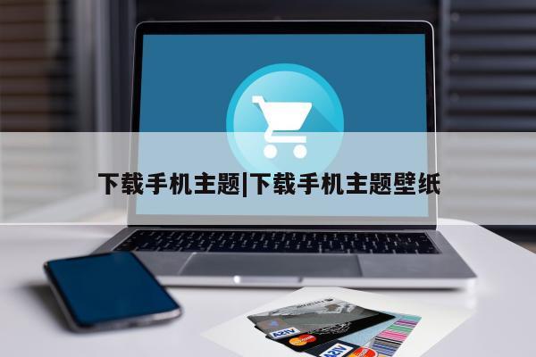 下载手机主题|下载手机主题壁纸