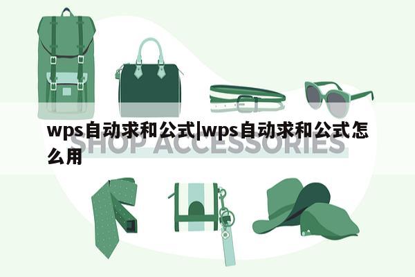 wps自动求和公式|wps自动求和公式怎么用