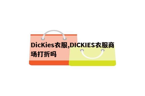 DicKies衣服,DICKIES衣服商场打折吗