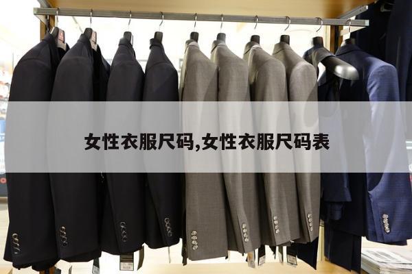 女性衣服尺码,女性衣服尺码表