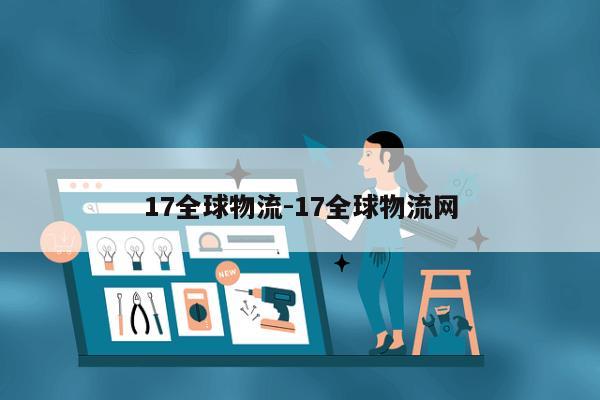 17全球物流-17全球物流网