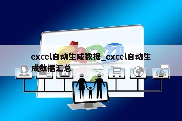 excel自动生成数据_excel自动生成数据汇总