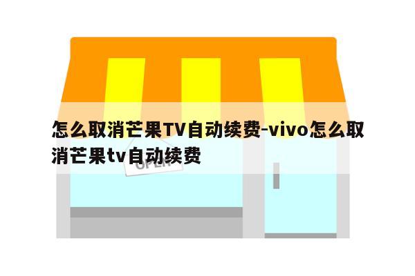 怎么取消芒果TV自动续费-vivo怎么取消芒果tv自动续费