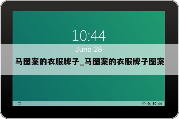 马图案的衣服牌子_马图案的衣服牌子图案
