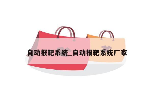 自动报靶系统_自动报靶系统厂家