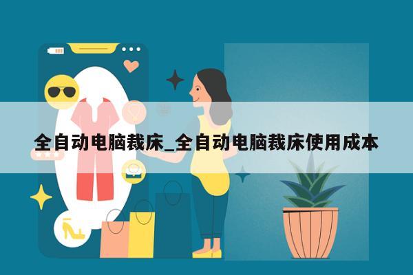 全自动电脑裁床_全自动电脑裁床使用成本