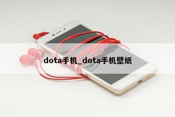 dota手机_dota手机壁纸