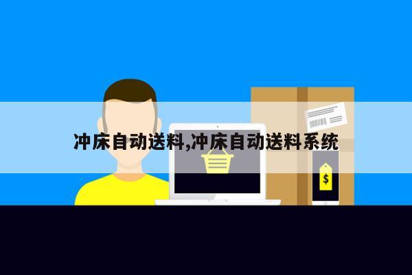 冲床自动送料,冲床自动送料系统