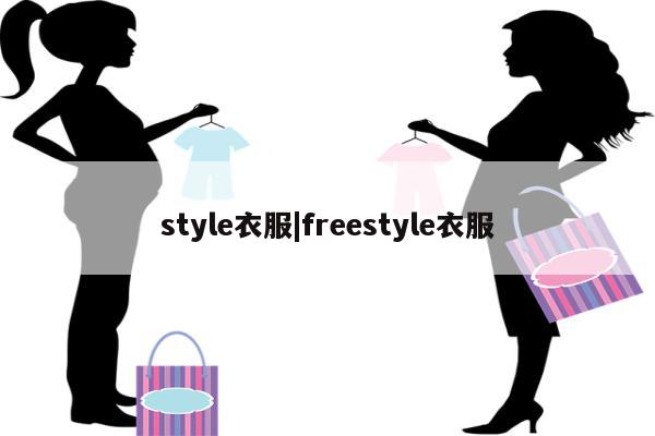 style衣服|freestyle衣服