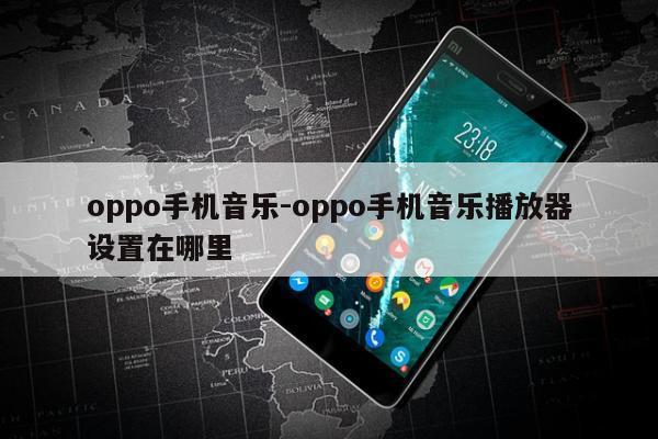 oppo手机音乐-oppo手机音乐播放器设置在哪里