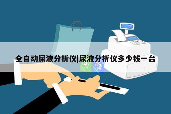 全自动尿液分析仪|尿液分析仪多少钱一台