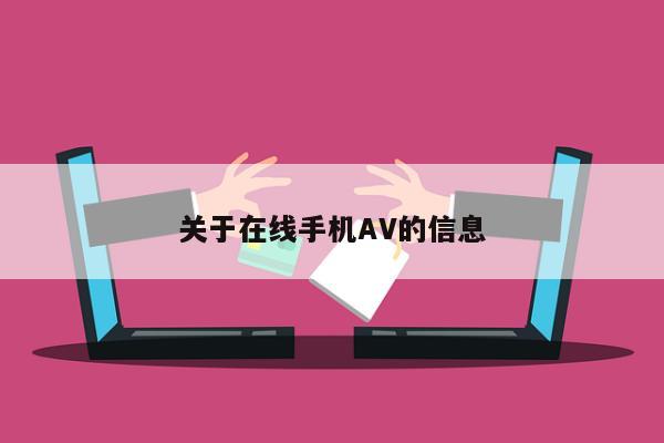 关于在线手机AV的信息