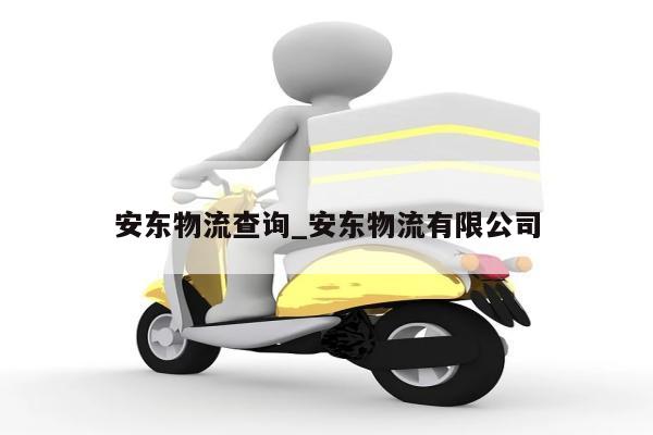 安东物流查询_安东物流有限公司