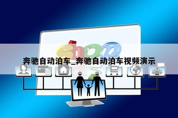 奔驰自动泊车_奔驰自动泊车视频演示