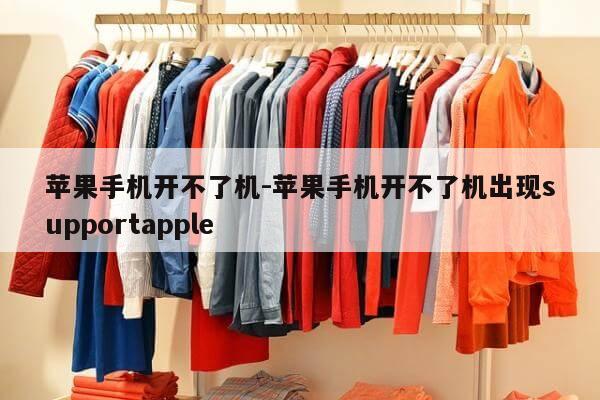 苹果手机开不了机-苹果手机开不了机出现supportapple