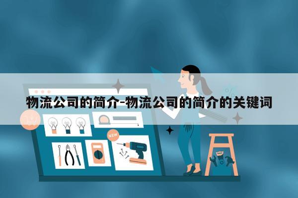 物流公司的简介-物流公司的简介的关键词