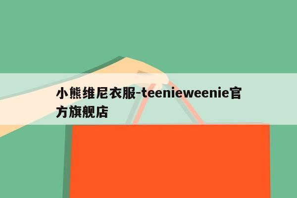 小熊维尼衣服-teenieweenie官方旗舰店