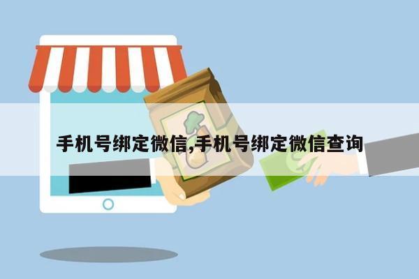 手机号绑定微信,手机号绑定微信查询