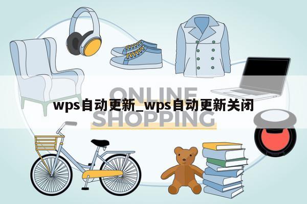 wps自动更新_wps自动更新关闭