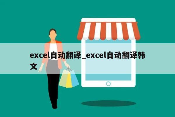 excel自动翻译_excel自动翻译韩文