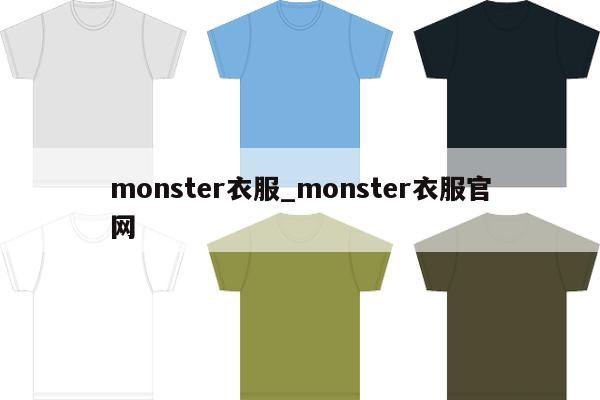 monster衣服_monster衣服官网