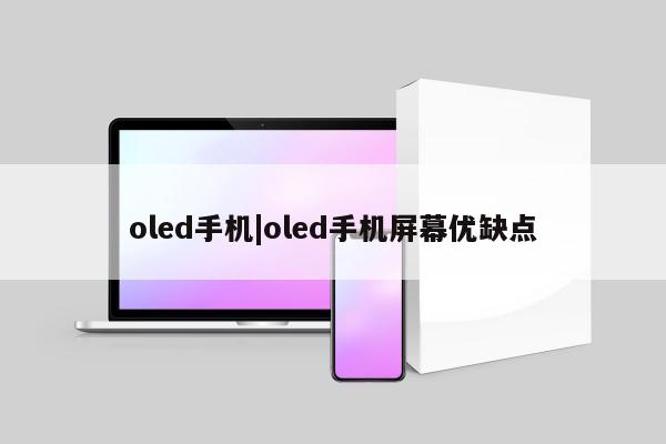 oled手机|oled手机屏幕优缺点