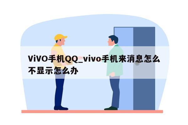 ViVO手机QQ_vivo手机来消息怎么不显示怎么办