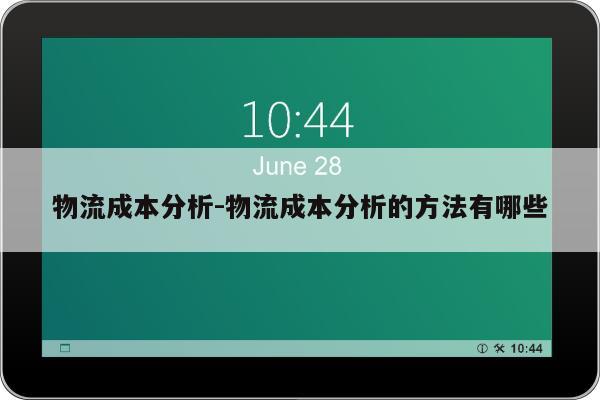 物流成本分析-物流成本分析的方法有哪些