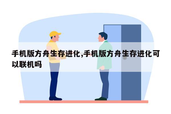 手机版方舟生存进化,手机版方舟生存进化可以联机吗