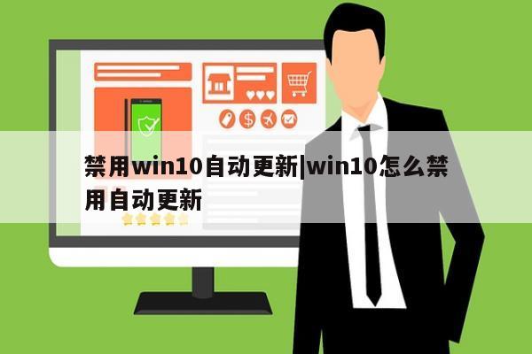 禁用win10自动更新|win10怎么禁用自动更新