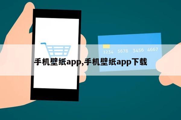 手机壁纸app,手机壁纸app下载