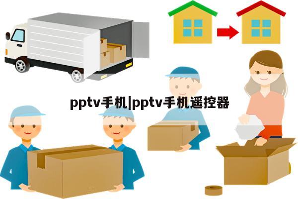 pptv手机|pptv手机遥控器