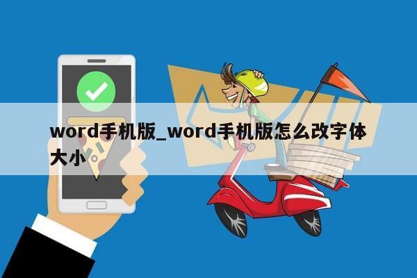 word手机版_word手机版怎么改字体大小