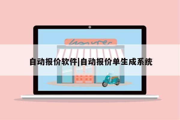 自动报价软件|自动报价单生成系统