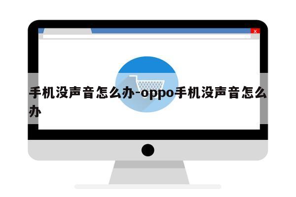 手机没声音怎么办-oppo手机没声音怎么办