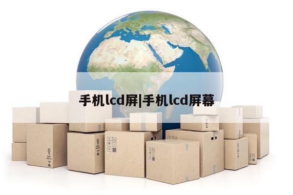 手机lcd屏|手机lcd屏幕