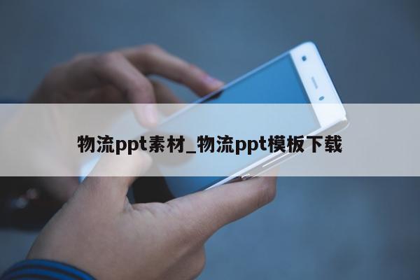 物流ppt素材_物流ppt模板下载