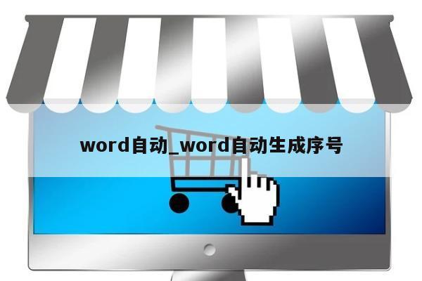 word自动_word自动生成序号