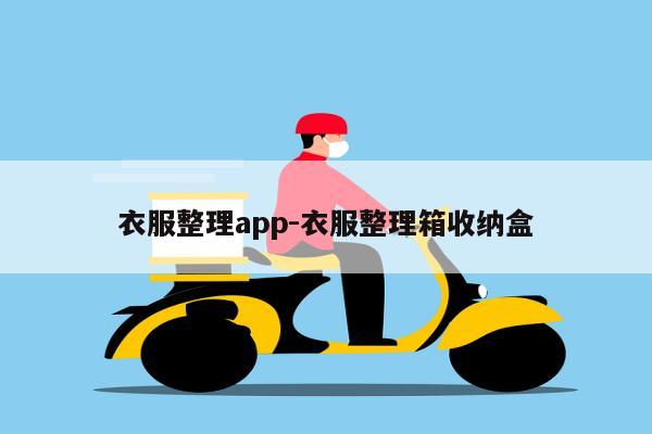 衣服整理app-衣服整理箱收纳盒