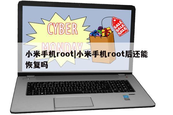 小米手机root|小米手机root后还能恢复吗