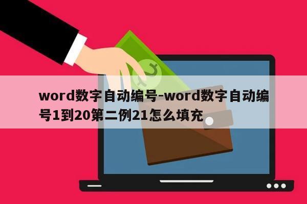 word数字自动编号-word数字自动编号1到20第二例21怎么填充