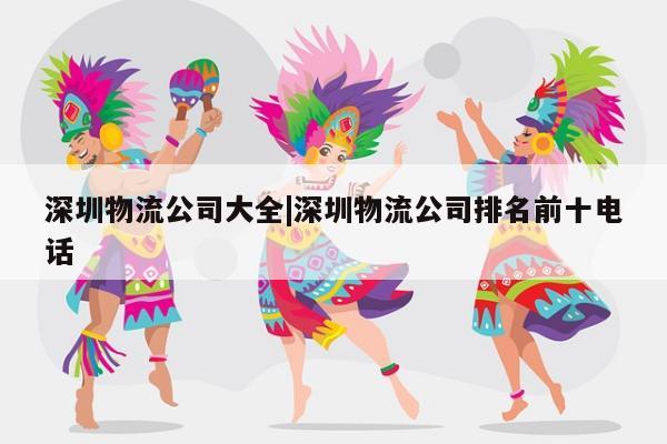 深圳物流公司大全|深圳物流公司排名前十电话