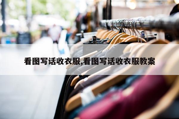 看图写话收衣服,看图写话收衣服教案